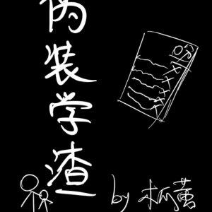 伪装学渣主题曲