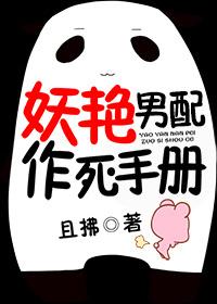 妖艳男配作死逆袭by
