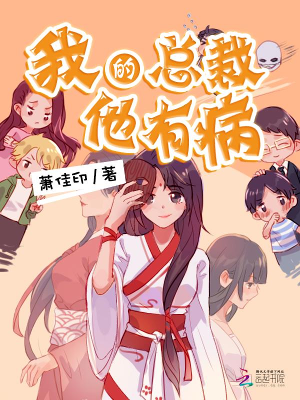总裁他有病免费