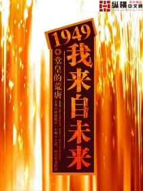 1949我来自未来TXT百度