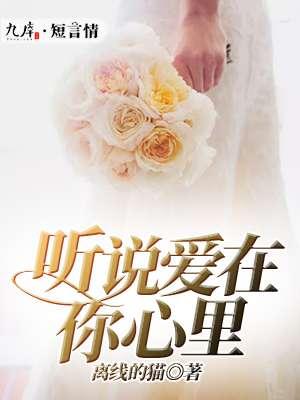 听说你爱她