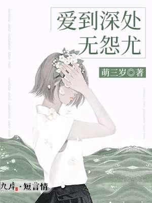 爱到深处无怨尤的上一句