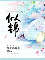 似锦的成语