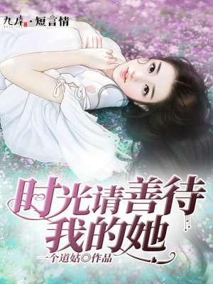 时光请善待他们意思