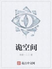 诡空间 戴晶晶 在线看