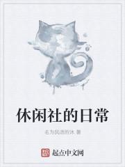 社会休闲活动的分类
