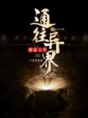 我家古井通宇宙