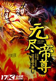 无尽帝道