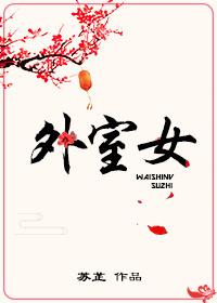 外室女谁喜欢女主顾明妧