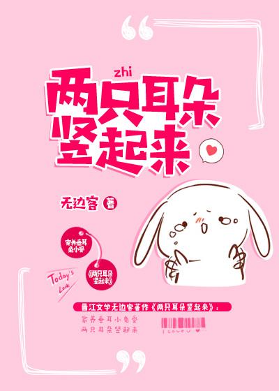 两只耳朵竖起来的动漫人物