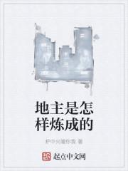 地主是如何形成的
