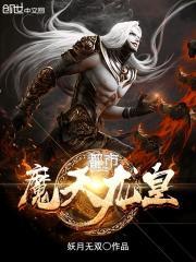 都市天龙至尊全本免费
