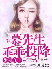 重生甜妻慕先生你好