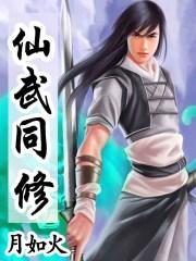 仙武同修有声免费收听