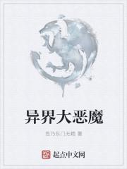 异世界的大魔王