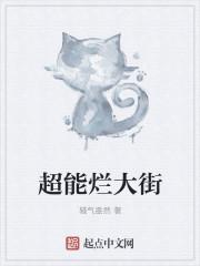 超能泛滥 txt