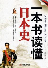 一口气读完日本史读后感