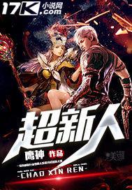 超新人类036号是杂牌子还是名牌