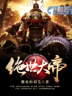 绝世大帝我以规则证长生