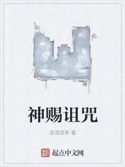 诅咒之神是谁