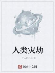 人类的灾难都是