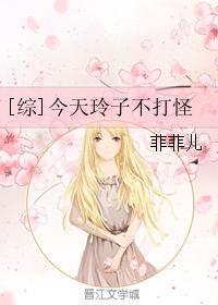 今天玲子不打怪无防盗章