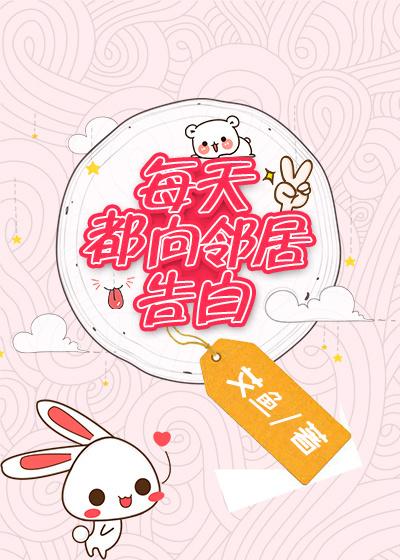 每天都向邻居告白百度百科