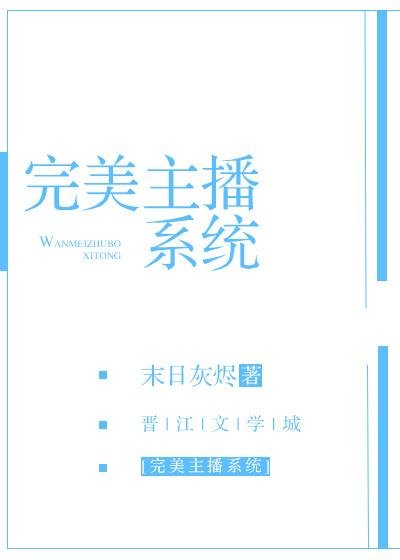 我的完美网络主播