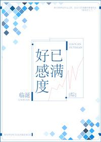 好感度满了