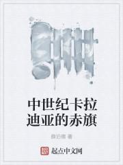 中世纪卡拉迪亚的赤旗在哪