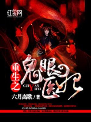 重生之鬼眼医妃男主