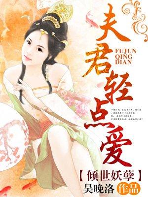 夫君轻一点嘛