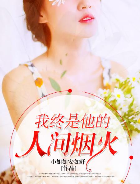 你是我人间的烟火什么意思