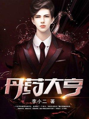 丹药大亨女主推倒顺序