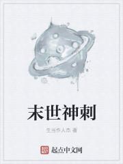 末世神文