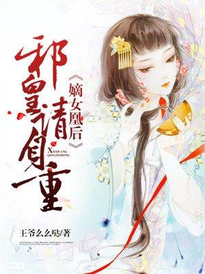 邪皇强宠嫡女谋天下