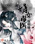 嫡女毒医全文免费阅读