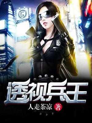 透视兵王女婿代号战狼在线阅读