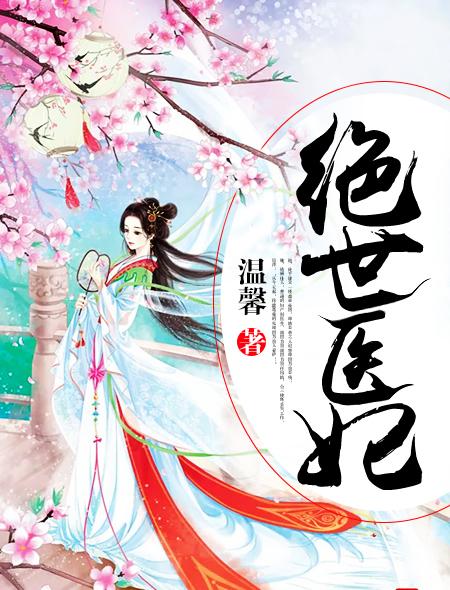 绝世医妃短剧屋