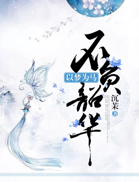 以梦为马不负昭华是的古诗词