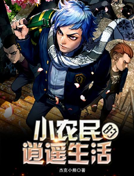 小农民逍遥修真