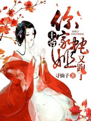 王爷你家蛇姬又跑了全文免费阅读