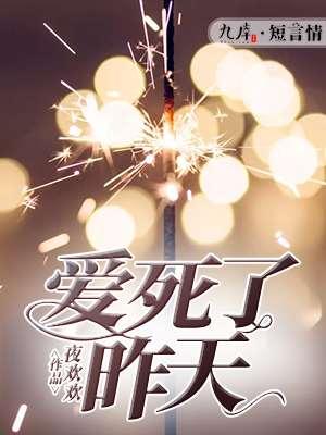 爱死了昨天歌词含义