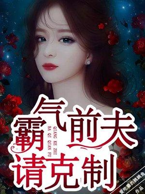 霸气离婚前夫滚远点