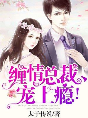 0缠爱总裁缠情索爱