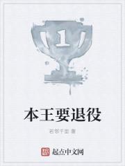 本王不退位尔等都是臣