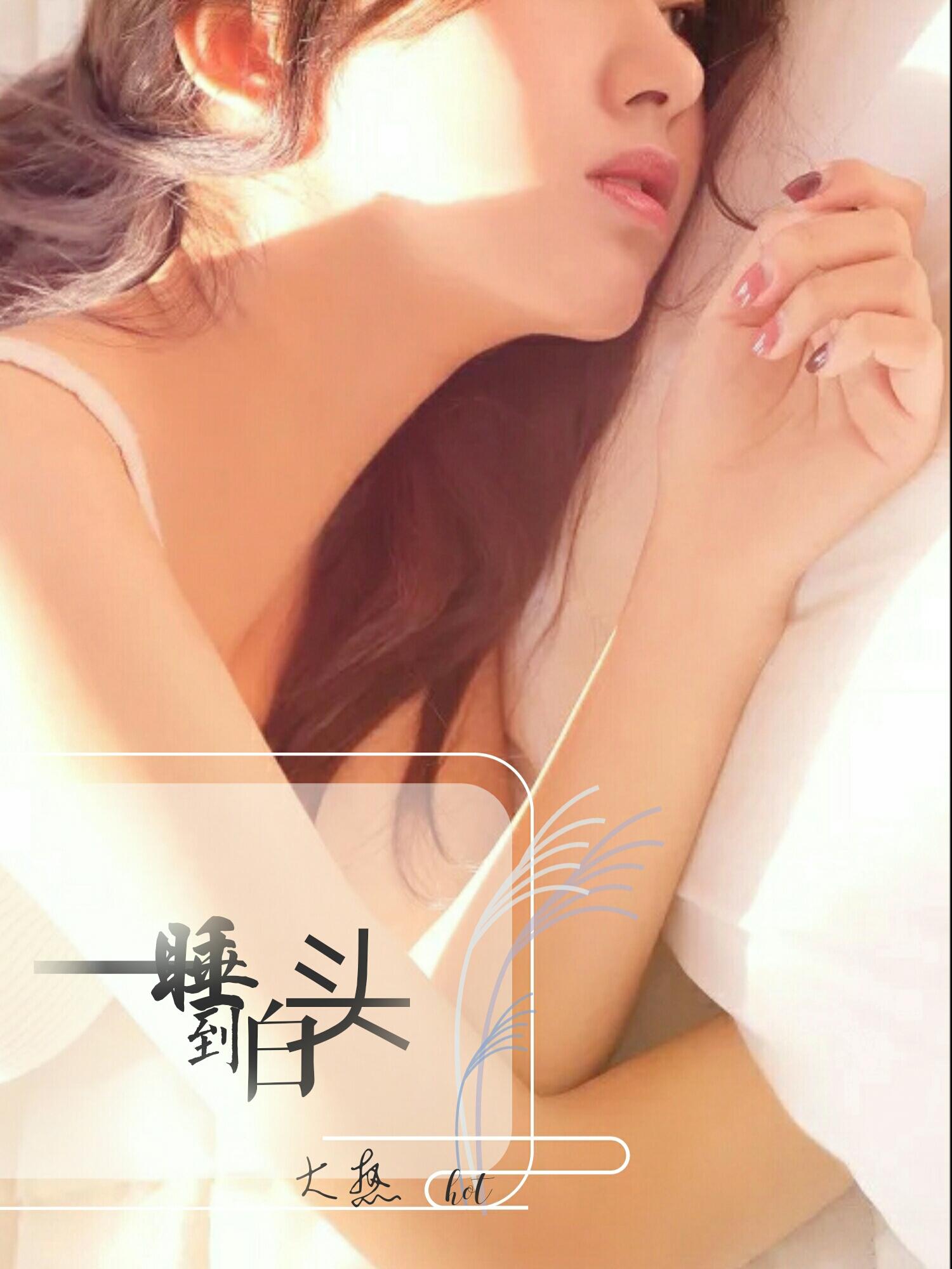 睡了一觉头发白了
