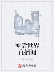 神话在线直播