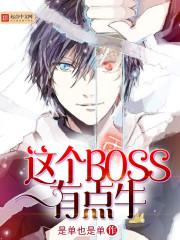 这个boss有点冷