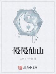 慢慢仙图